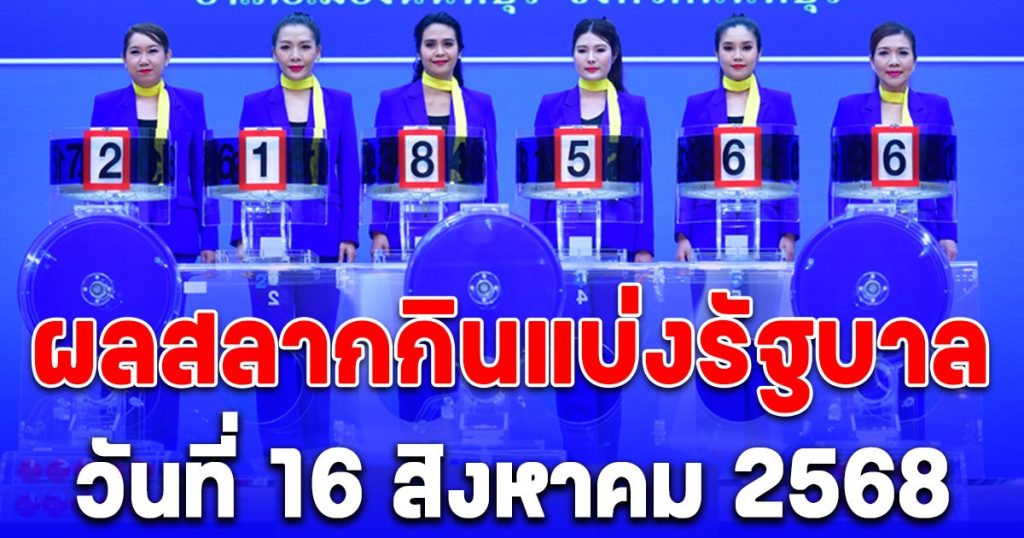 ผลสลากกินแบ่งรัฐบาล 16/8/68